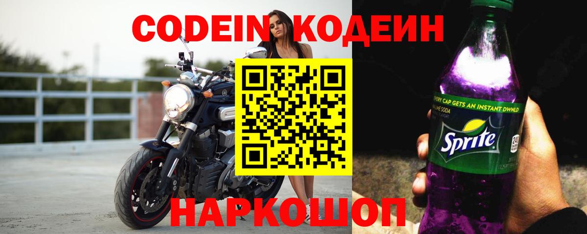 Codein напиток Lean (лин)  Codein Purple Drank  Димитровград  Вход с VPN 